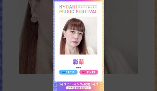 【京アニフェス】出演アーティストボイスコメント【彩菜】