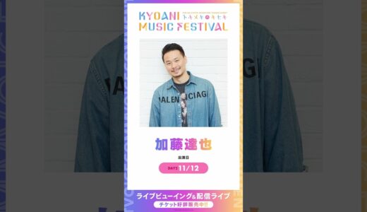 【京アニフェス】出演アーティストボイスコメント【加藤達也】