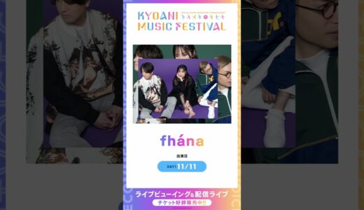 【京アニフェス】出演アーティストボイスコメント【fhána】