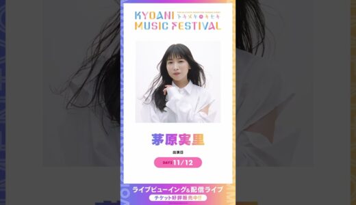 【京アニフェス】出演アーティストボイスコメント【茅原実里】