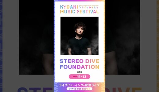 【京アニフェス】出演アーティストボイスコメント【STEREO DIVE FOUNDATION】