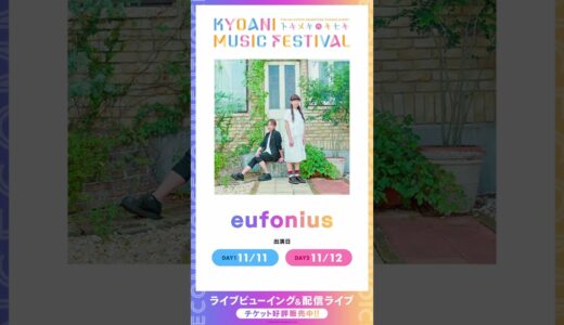 【京アニフェス】出演アーティストボイスコメント【eufonius】