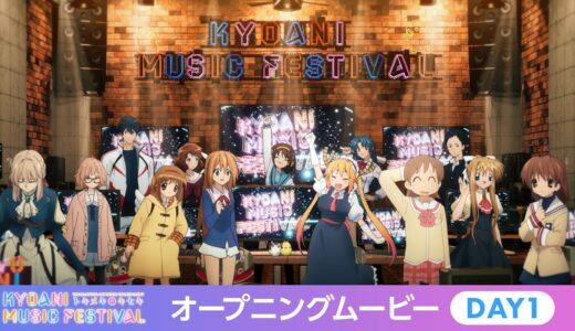 【京アニフェス】オープニングムービー【Day1】