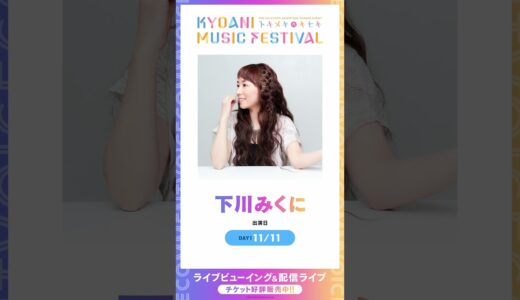 【京アニフェス】出演アーティストボイスコメント【下川みくに】