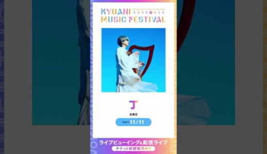 【京アニフェス】出演アーティストボイスコメント【丁】