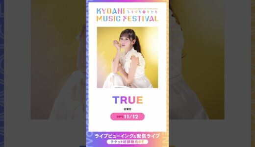 【京アニフェス】出演アーティストボイスコメント【TRUE】