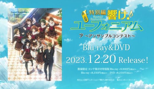 『特別編 響け！ユーフォニアム～アンサンブルコンテスト～』Blu-ray&DVD CM【12月20日(水)発売】