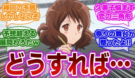 【響け!ユーフォニアム 第8話(前編)】あがた祭りを前に、それぞれの思惑が交錯し、とんでもない奇跡が生まれてしまったことに歓喜する当時の視聴者の反応集【当時の反応】【第8話 おまつりトライアングル】