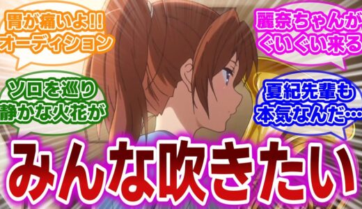 【響け!ユーフォニアム 第9話】夏紀先輩だって香織先輩だって吹きたい。オーディションの残酷な現実に対する当時の視聴者の反応集【当時の反応】【第9話 おねがいオーディション】