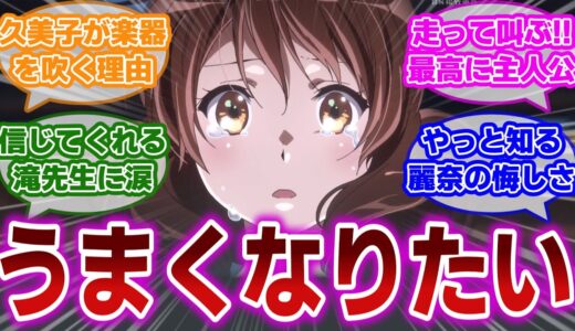 【響け!ユーフォニアム 第12話】久美子が走って泣いて叫ぶ！上手くなりたい橋が生まれる瞬間に対する当時の視聴者の反応集【当時の反応】【第12話 わたしのユーフォニアム】