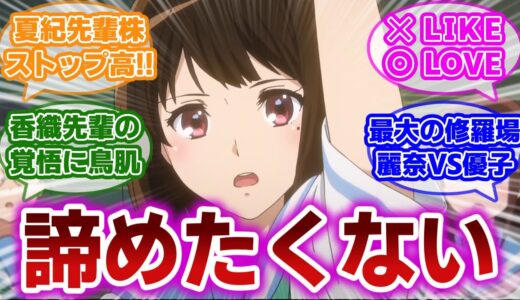 【響け!ユーフォニアム 第10話】オーディション結果を巡り、過去一のギスギス展開と麗奈のラブ発言に衝撃を受ける当時の視聴者の反応集【当時の反応】【第10話 まっすぐトランペット】