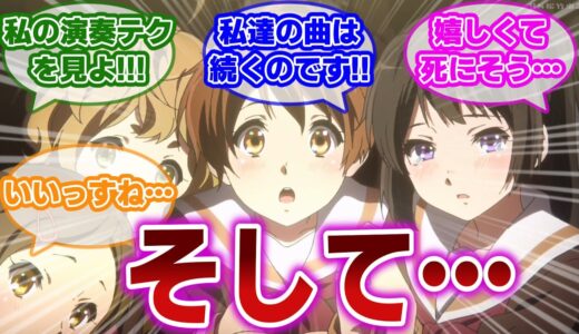 【響け!ユーフォニアム 最終話】そして、北宇治の曲は続くのです。第一期最終回に感涙し、続編を熱望する当時の視聴者の反応集【当時の反応】【第13話 さよならコンクール】