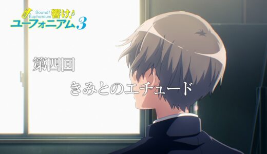 TVアニメ『響け！ユーフォニアム３』第四回「きみとのエチュード」予告