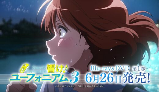 TVアニメ『響け！ユーフォニアム３』Blu-ray&DVD 発売決定 CM